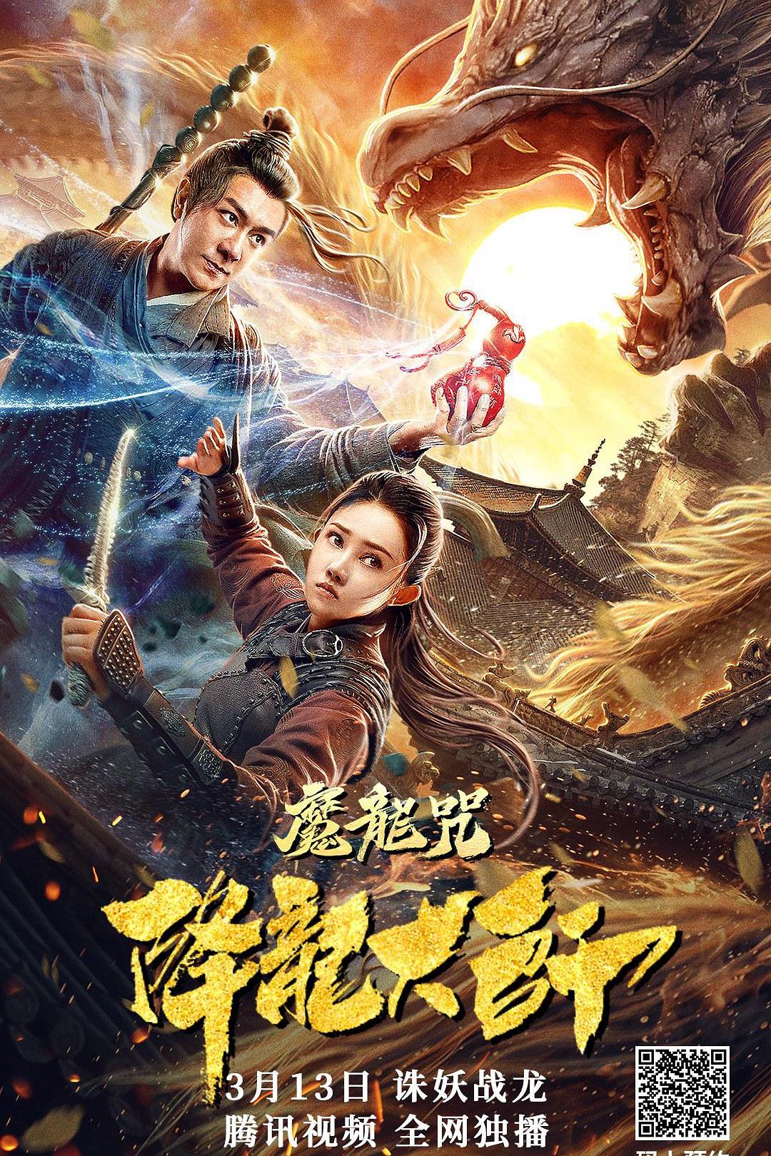 降龙大师：魔龙咒海报