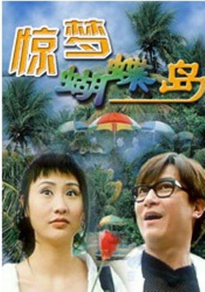 惊梦蝴蝶岛海报