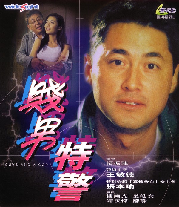 贱男特警海报