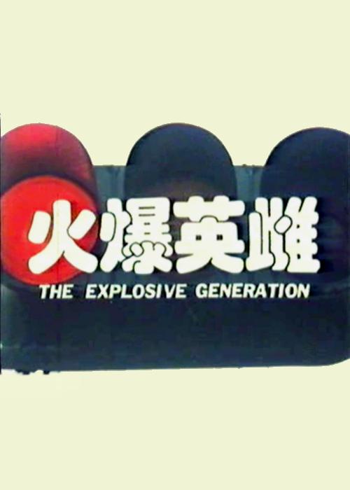 火爆英雌海报