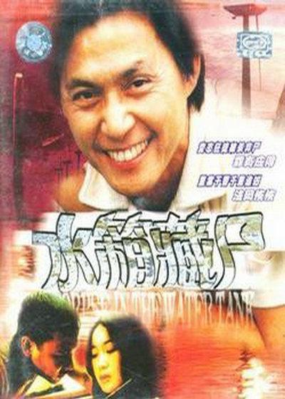 重案实录之水箱藏尸海报