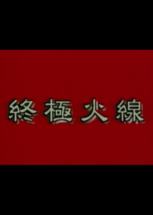 终极火线海报