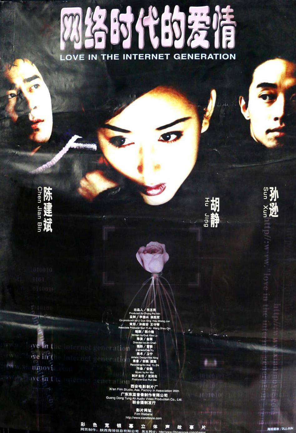 网络时代的爱情海报