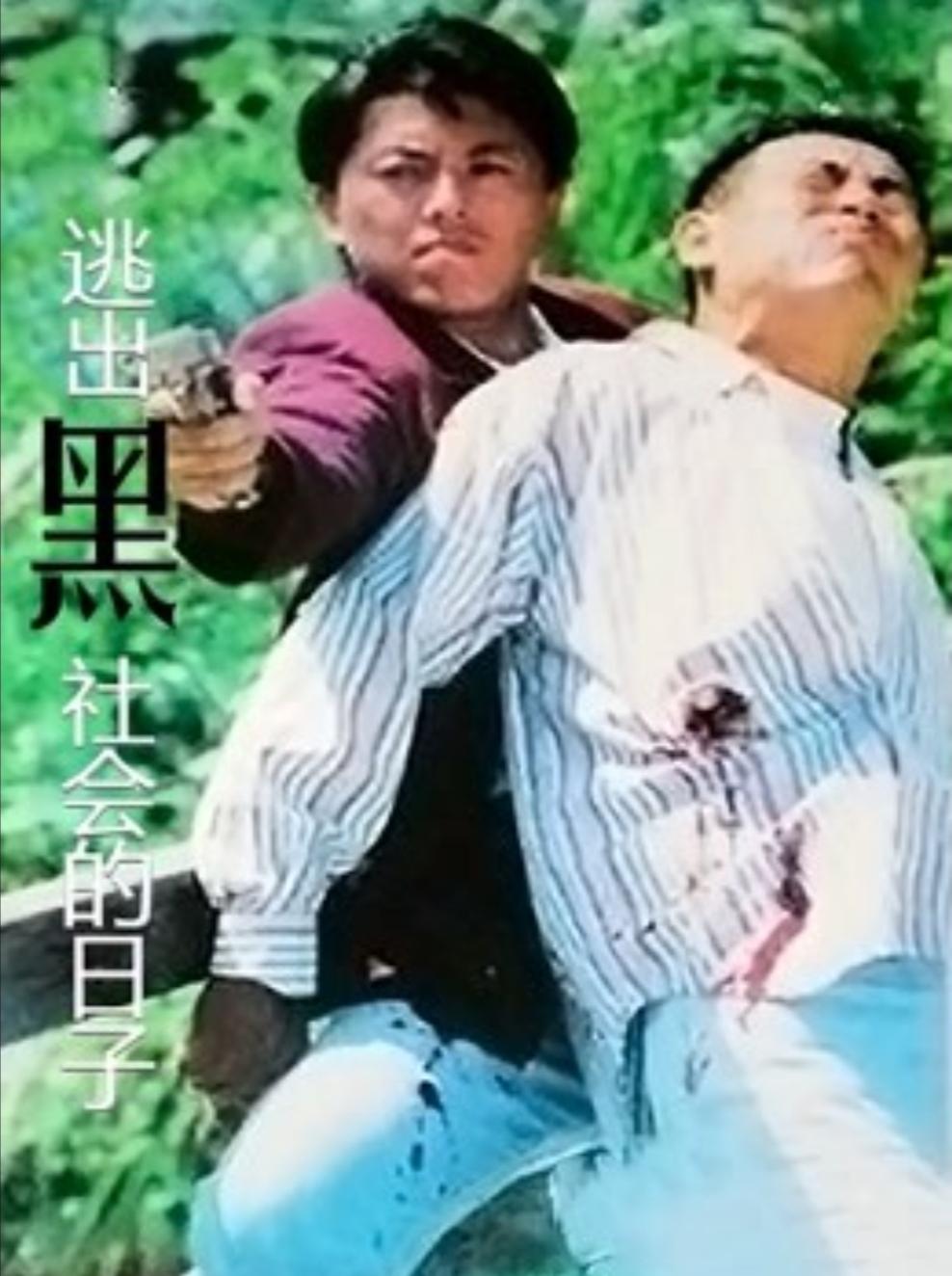 逃出黑社会的日子海报