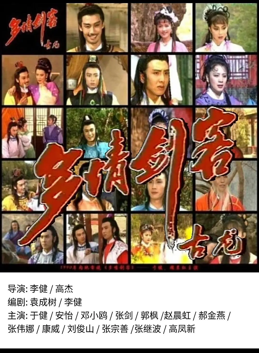 多情剑客海报