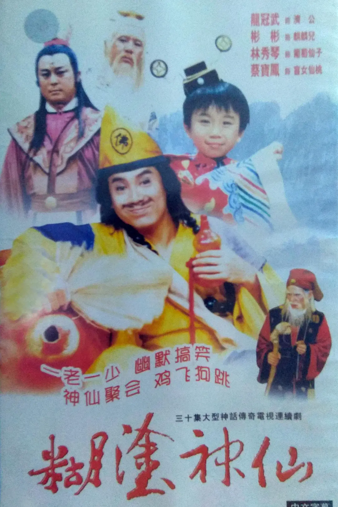 糊涂神仙海报
