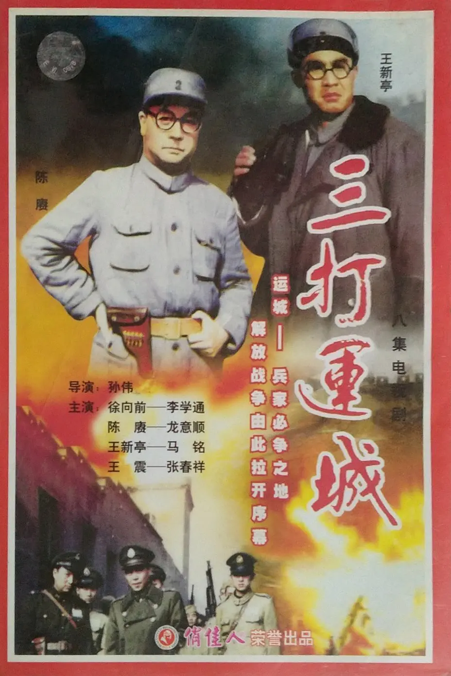 三打运城海报
