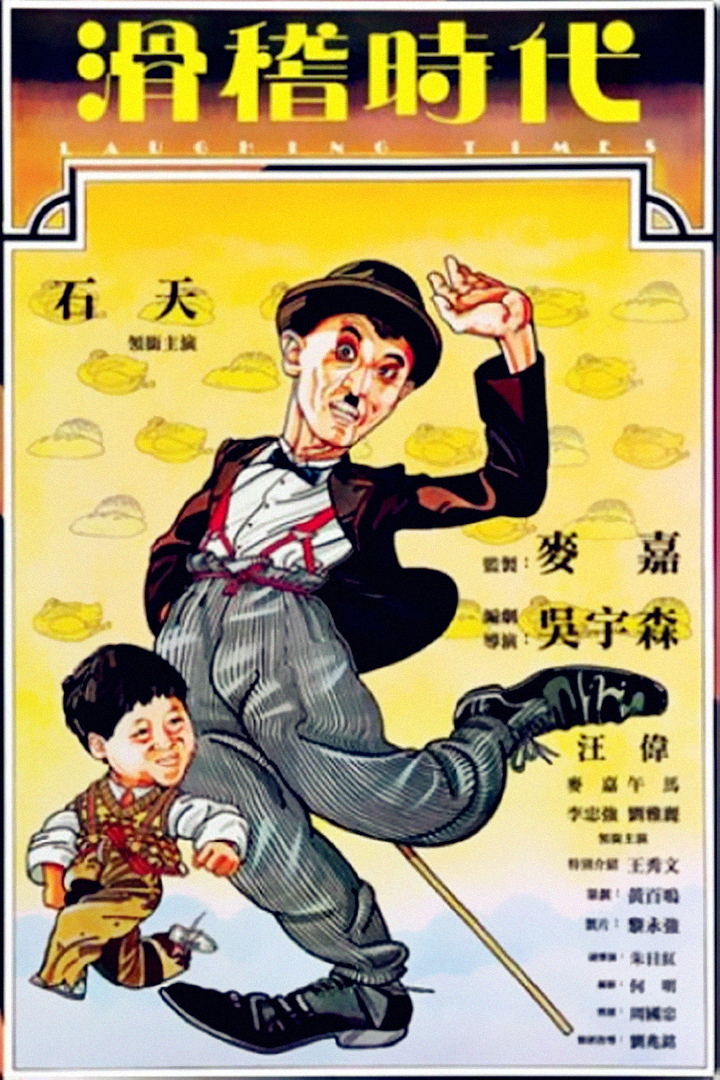 滑稽时代海报