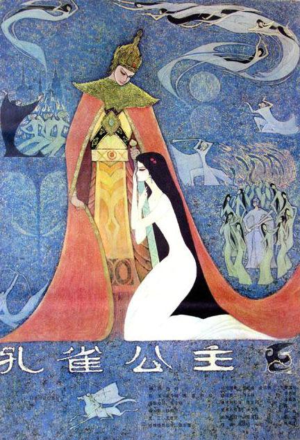 孔雀公主海报