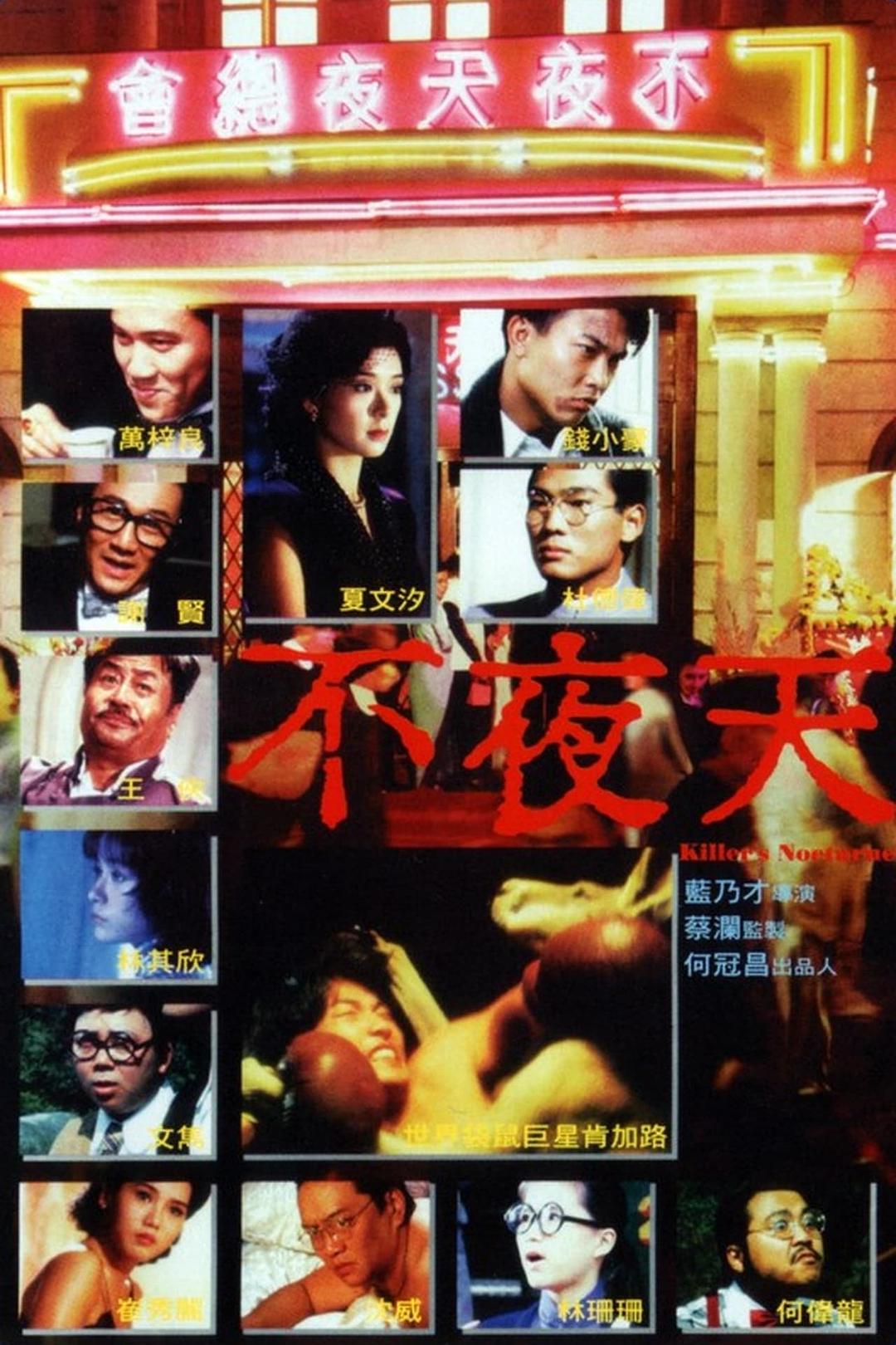 不夜天海报