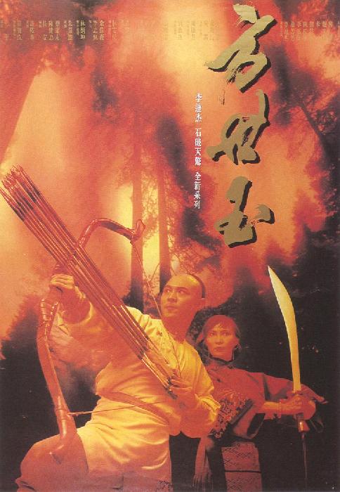 方世玉海报