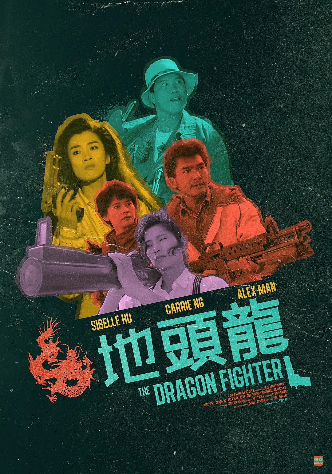 地头龙海报