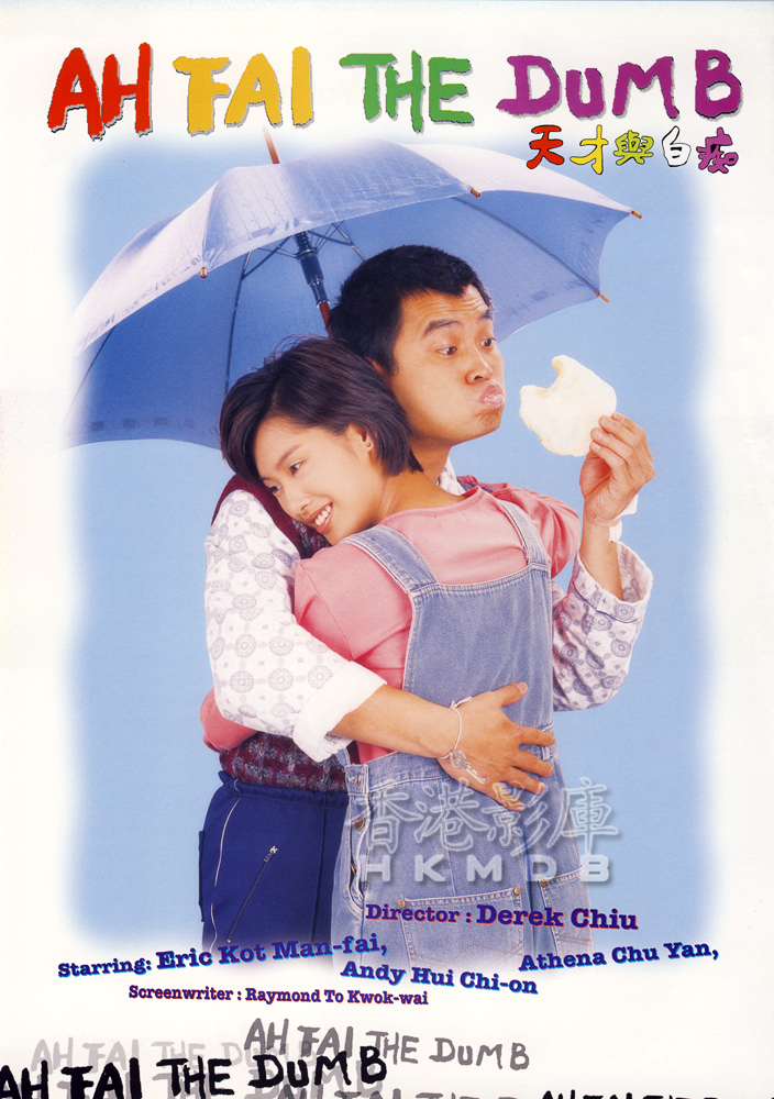 天才与白痴海报