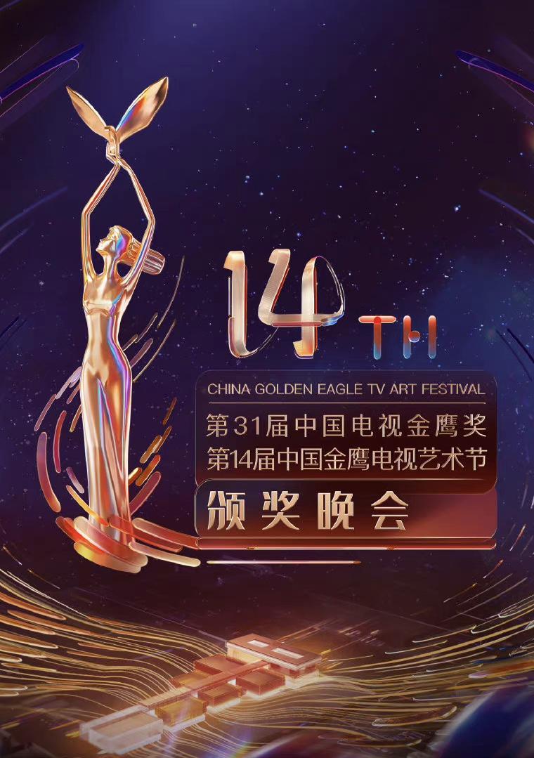 第31届中国电视金鹰奖颁奖典礼海报