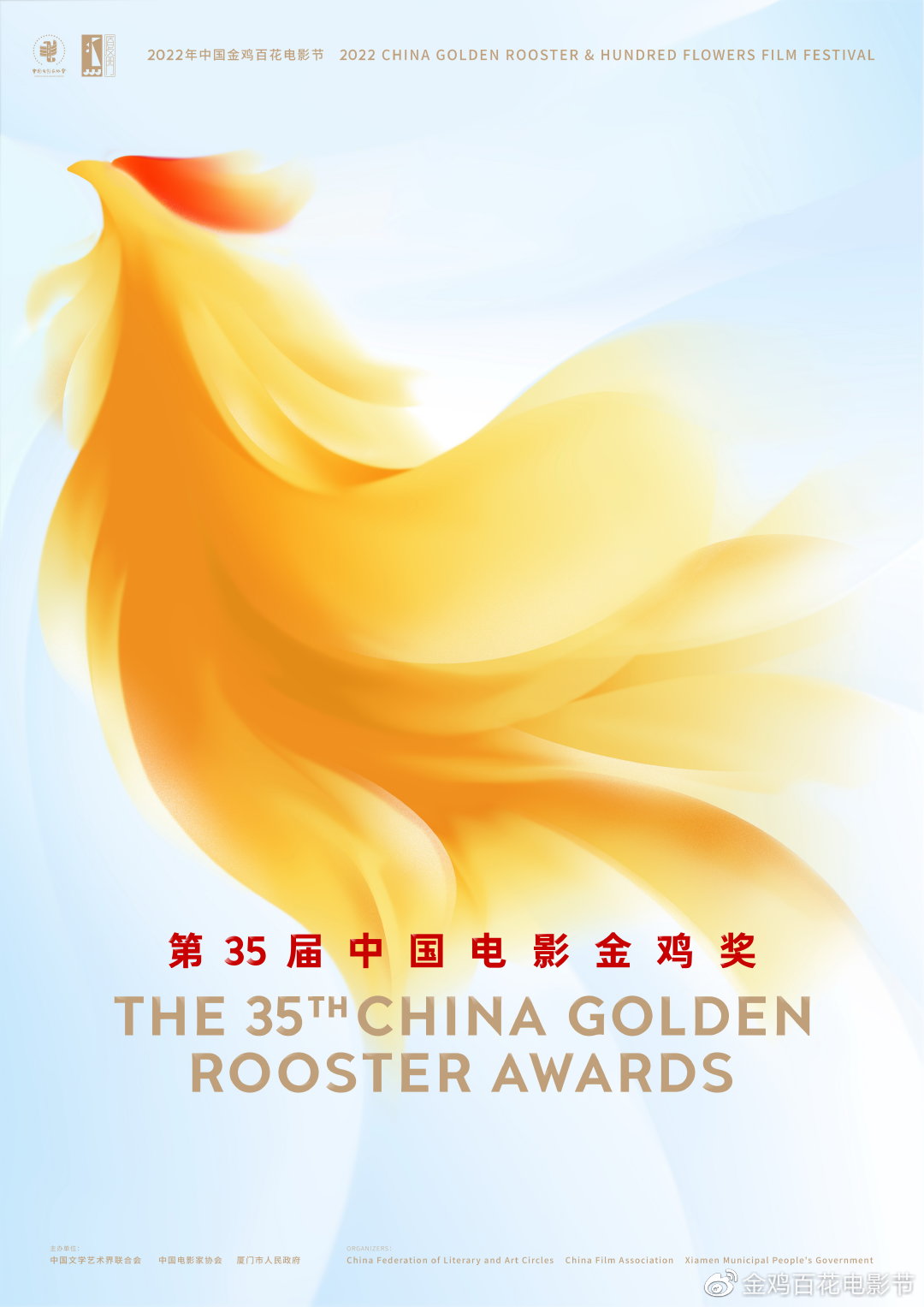 第35届中国电影金鸡奖颁奖典礼海报