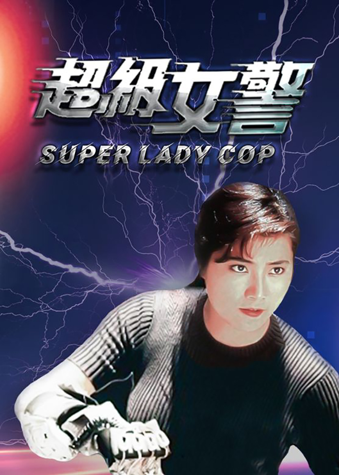 超级女警海报