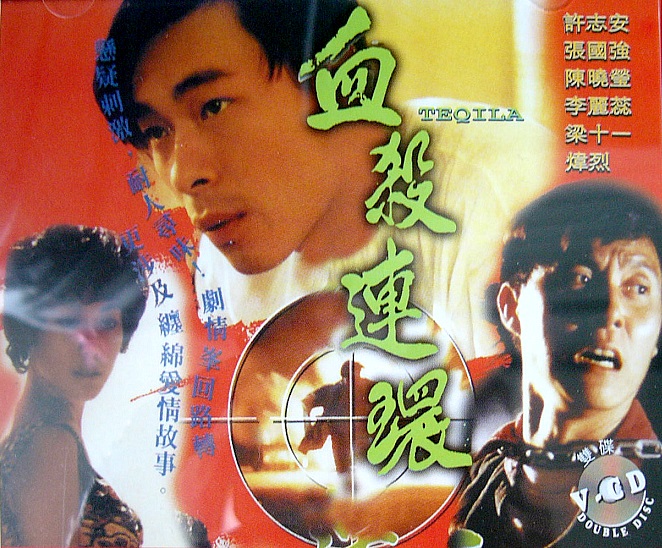 血杀连环粤语1993海报
