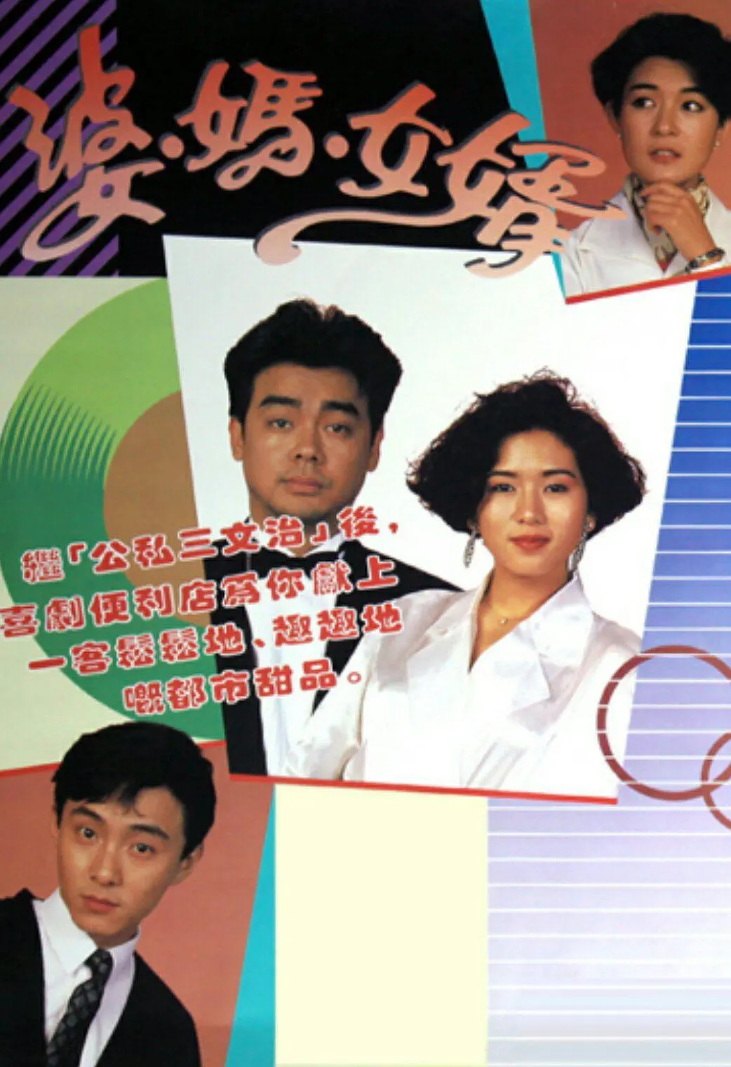 婆妈女婿粤语1989海报