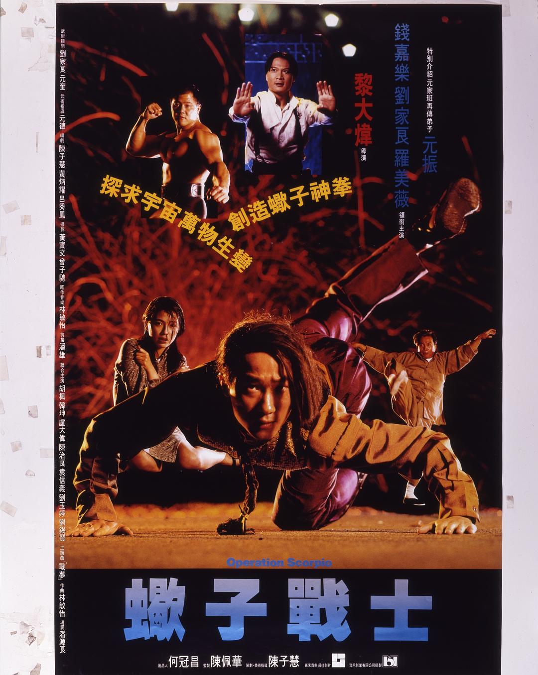 蝎子战士海报