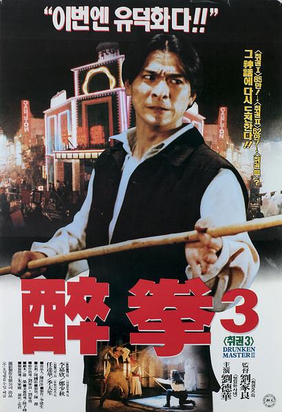 醉拳3海报