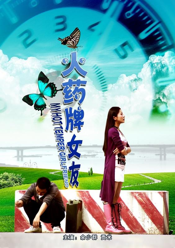 火药牌女友海报