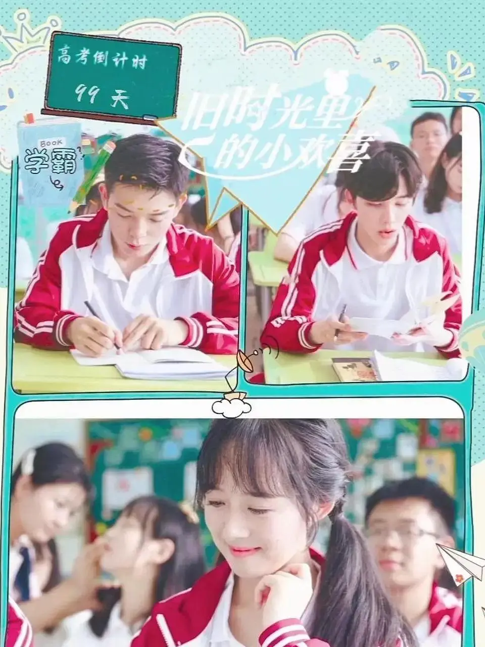 旧时光里的小欢喜第二季海报