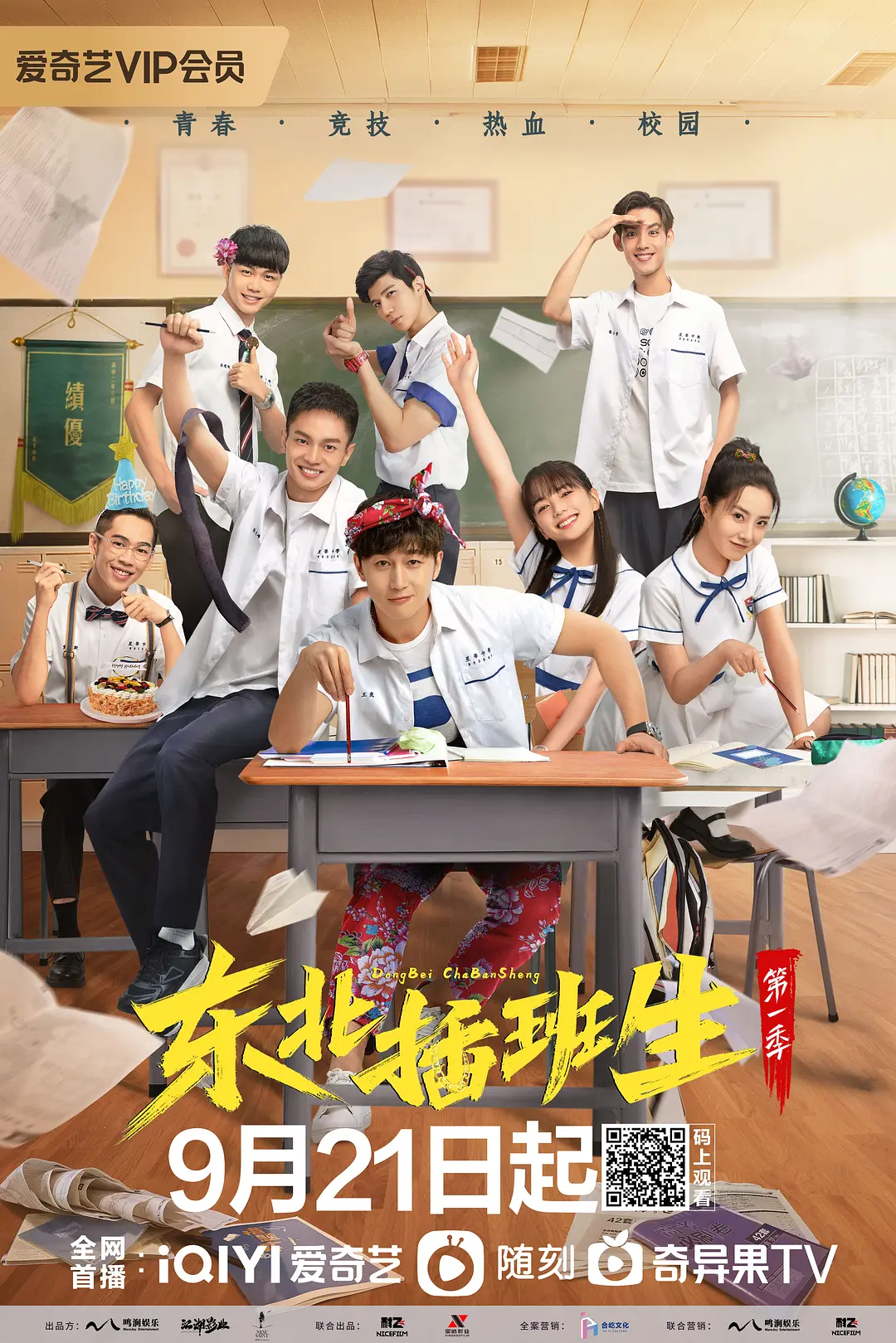 东北插班生海报