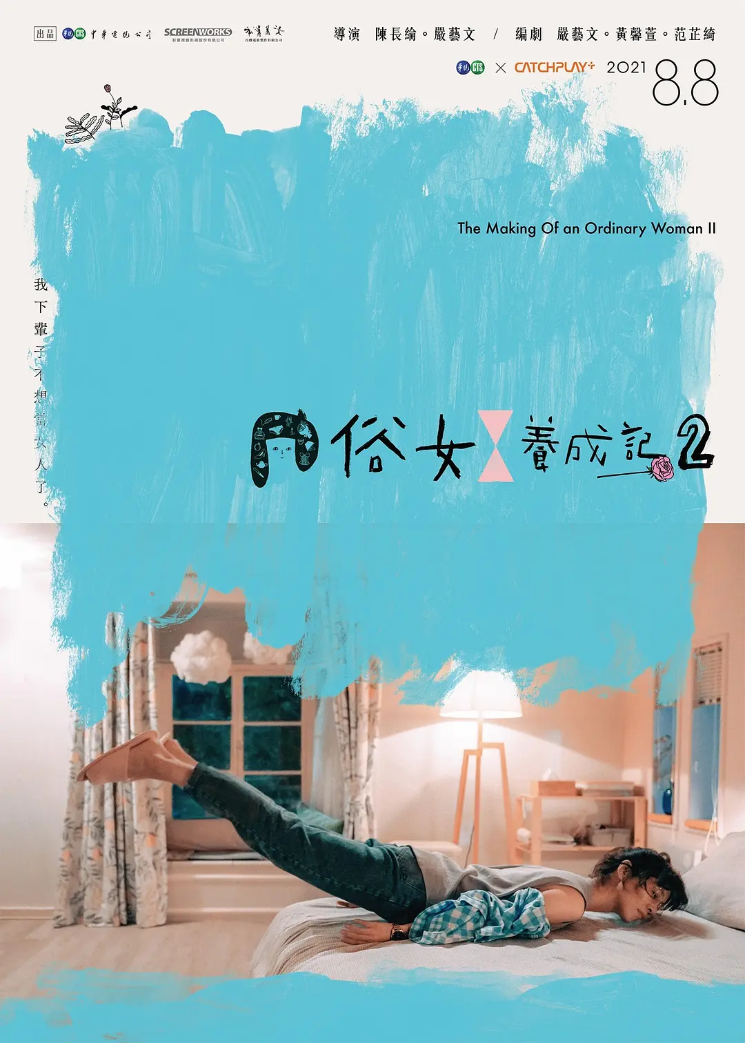 俗女养成记闽南语版海报