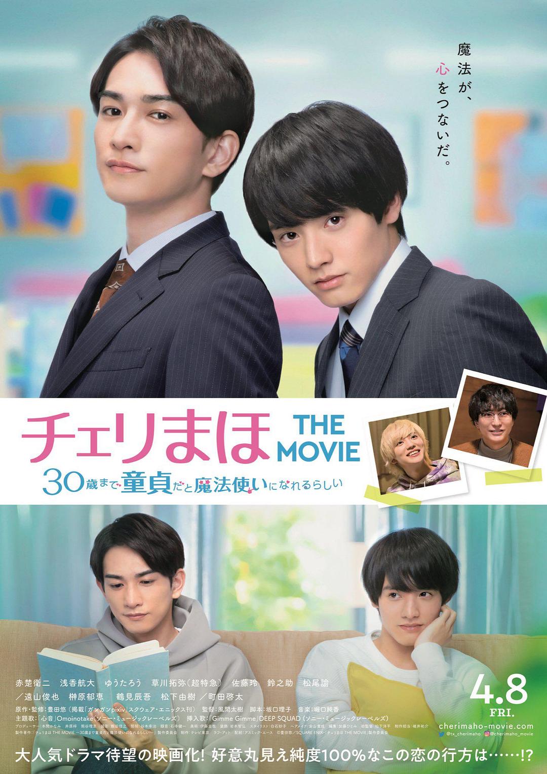 樱桃魔法THE MOVIE～如果30岁还是处男，似乎就会成为魔法师〜海报