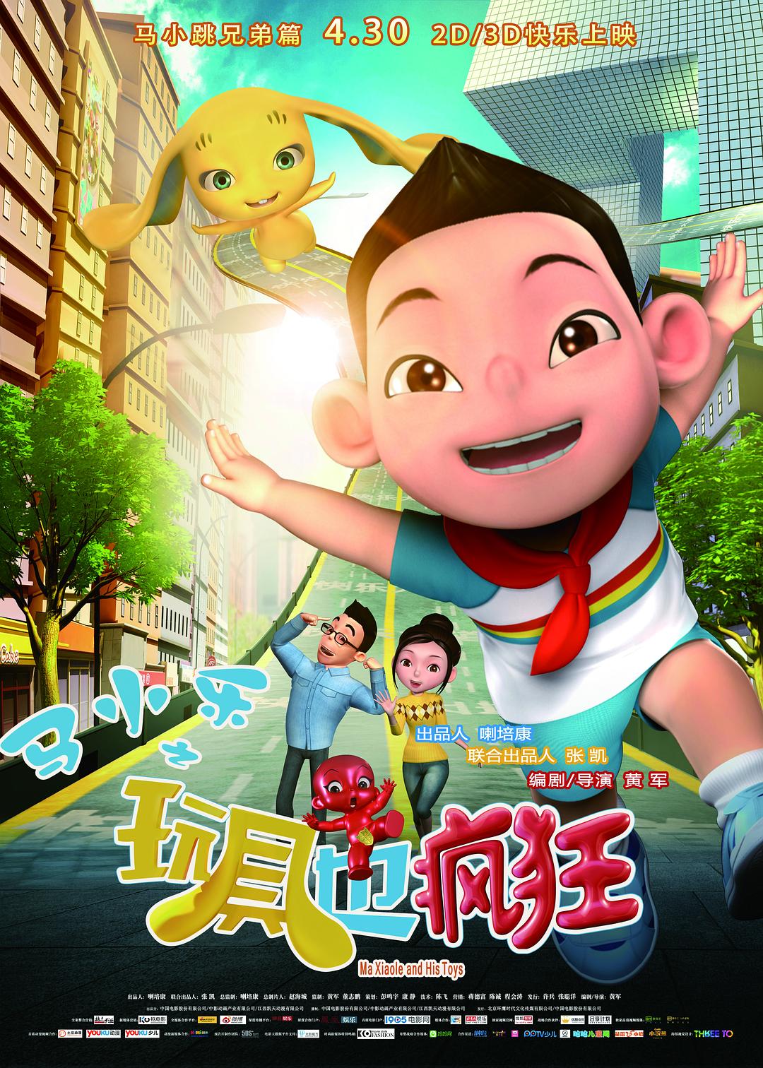 马小乐之玩具也疯狂海报