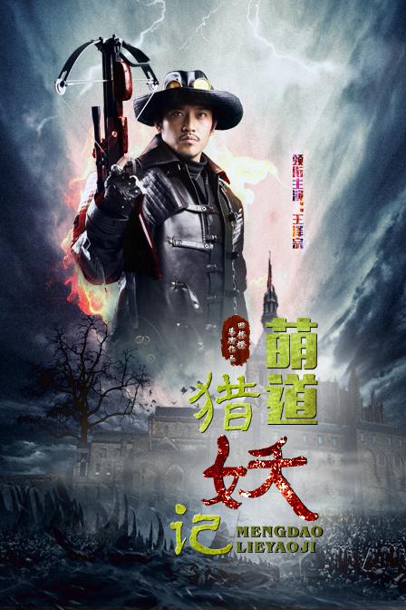 萌道捉妖记海报