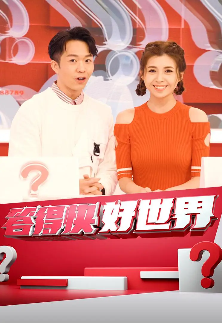 答得快好世界海报