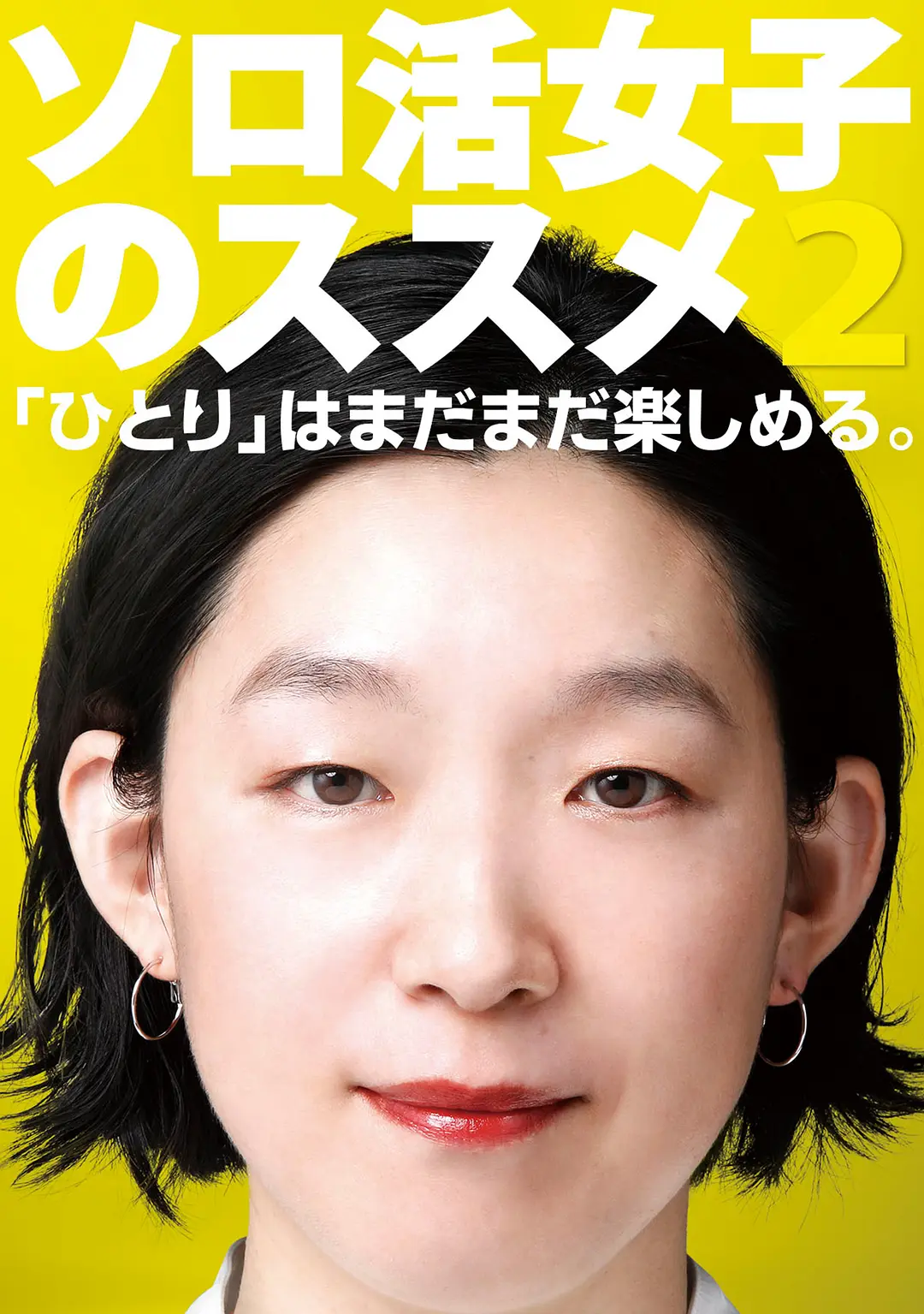 独活女子的推荐第二季海报