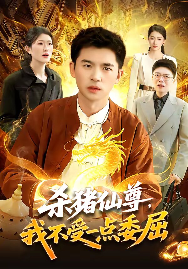 杀猪仙尊，我不受一点委屈海报