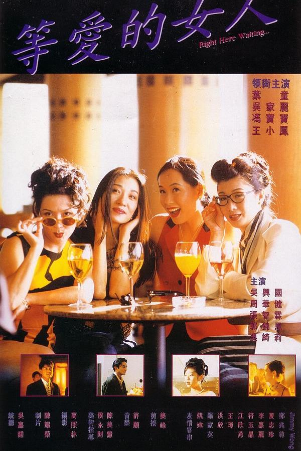 等爱的女人海报