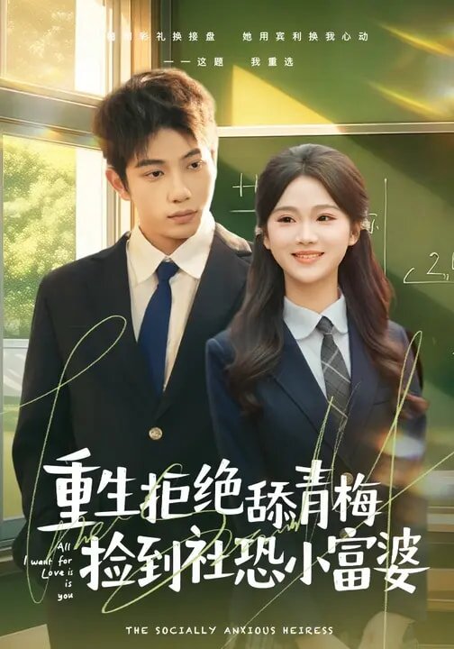 重生拒绝舔青梅捡到社恐小富婆海报