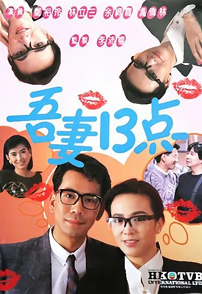 吾妻十三点粤语海报