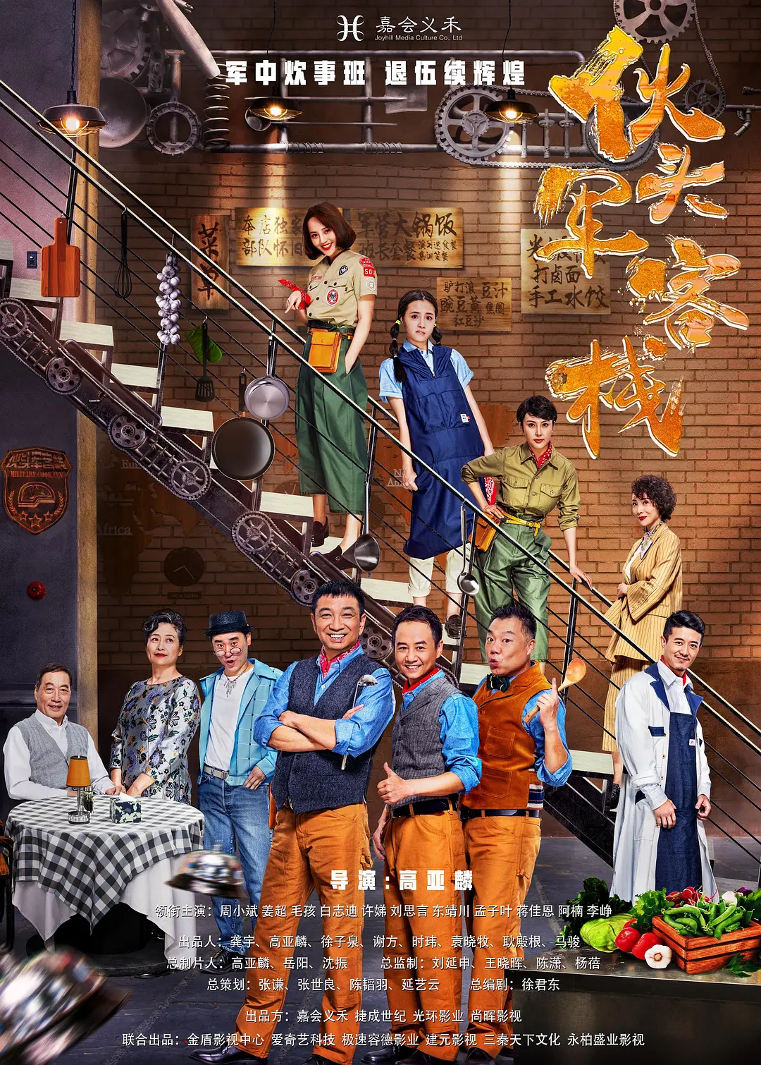伙头军客栈海报
