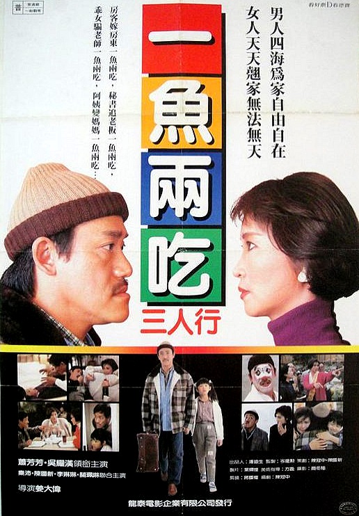 不是冤家不聚头1987海报