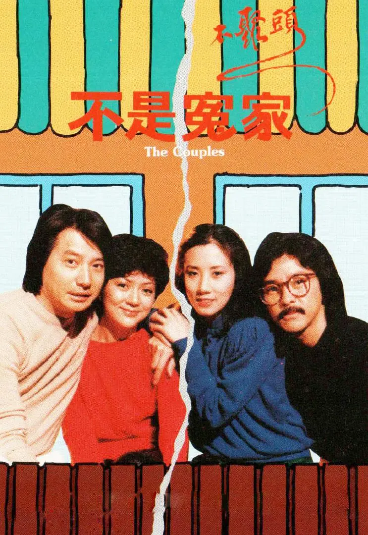 不是冤家不聚头粤语海报
