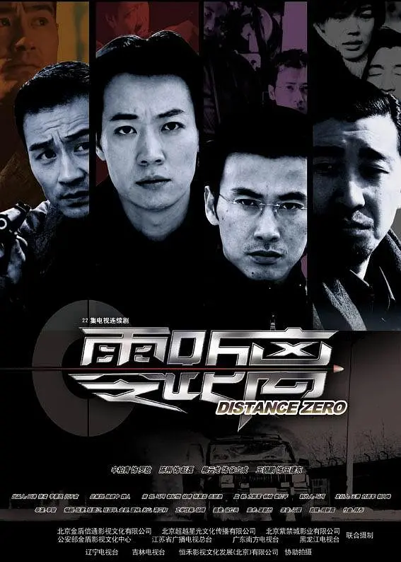 零距离2004海报