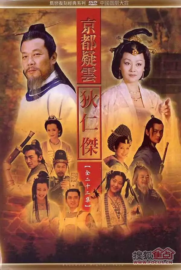 护国良相狄仁杰之京都疑云海报
