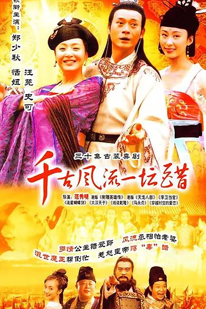 千古风流一坛醋海报