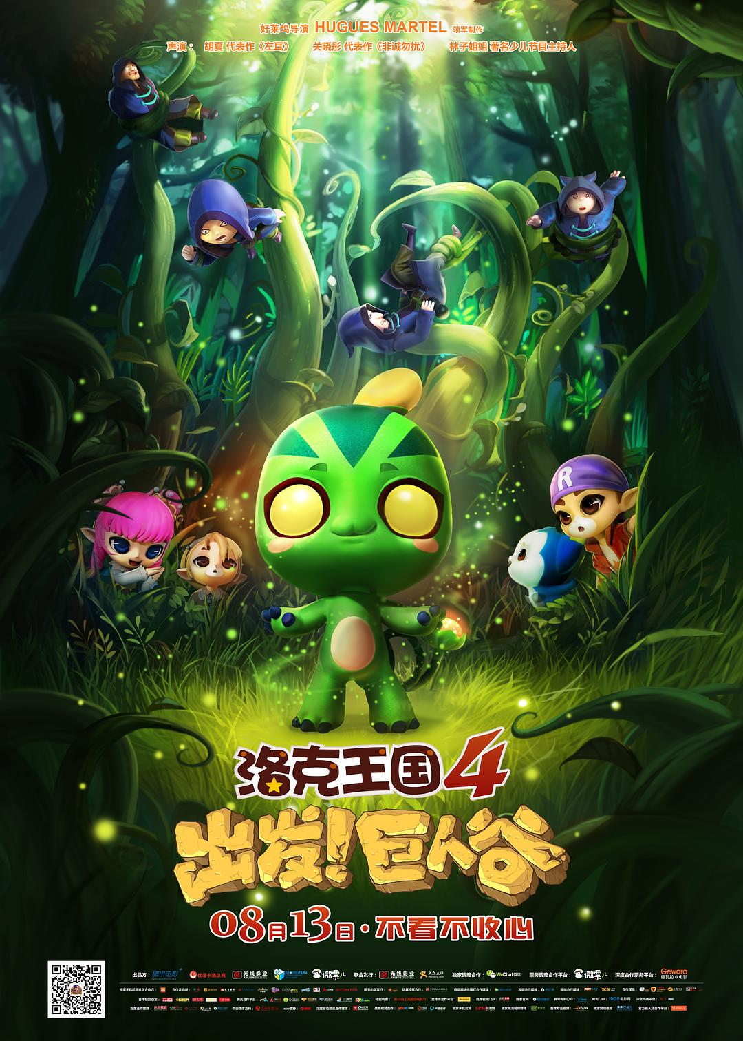 洛克王国4：出发！巨人谷海报