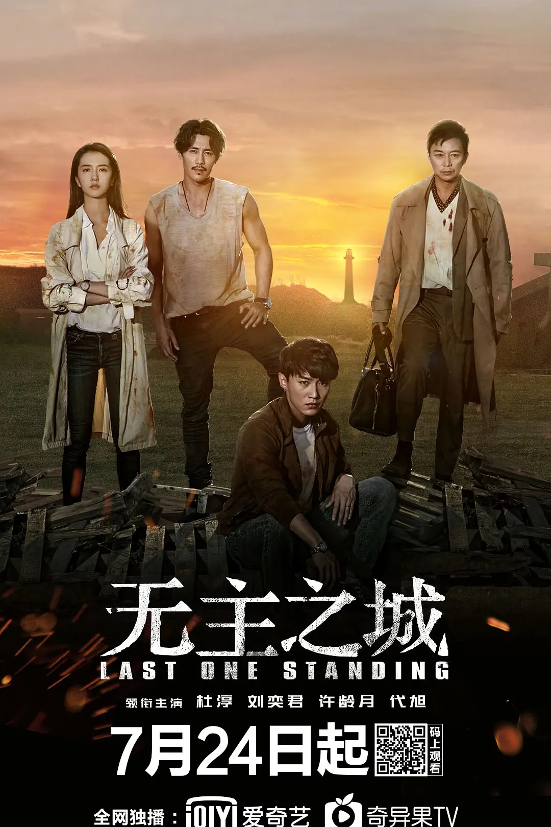 无主之城海报