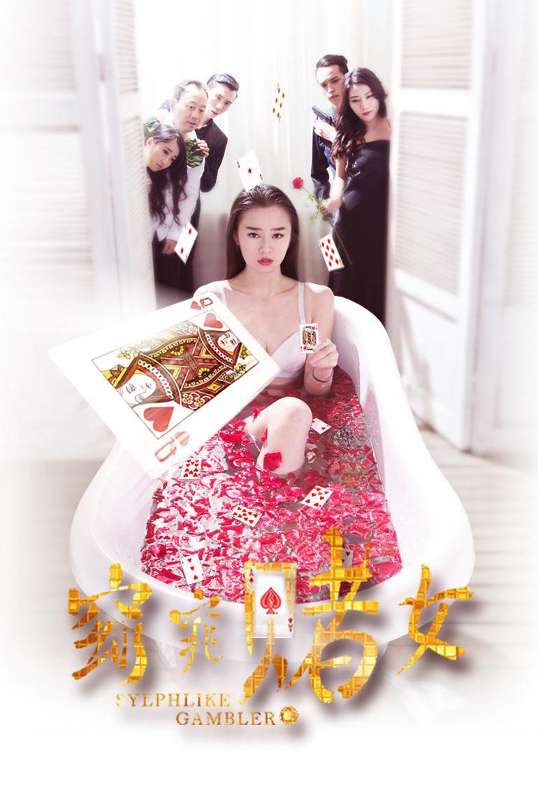 窈窕赌女海报