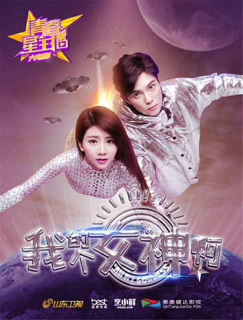 青春星主播之我的个女神啊海报