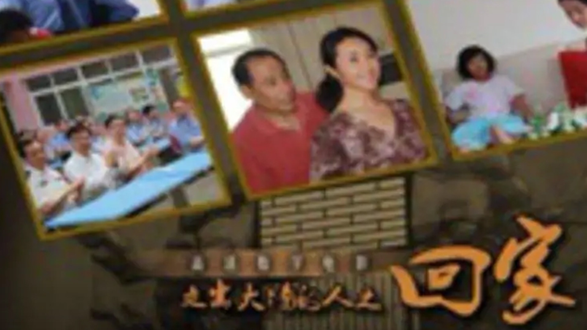 回家海报