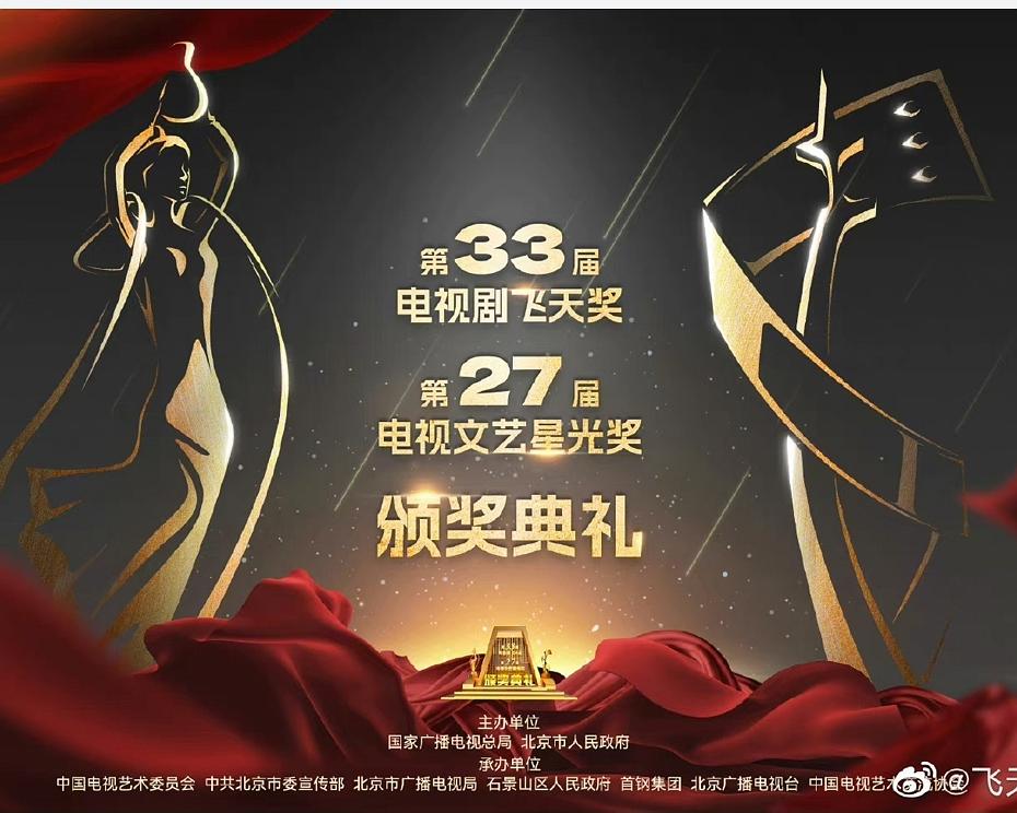 第33届“飞天奖”第27届“星光奖”颁奖典礼海报