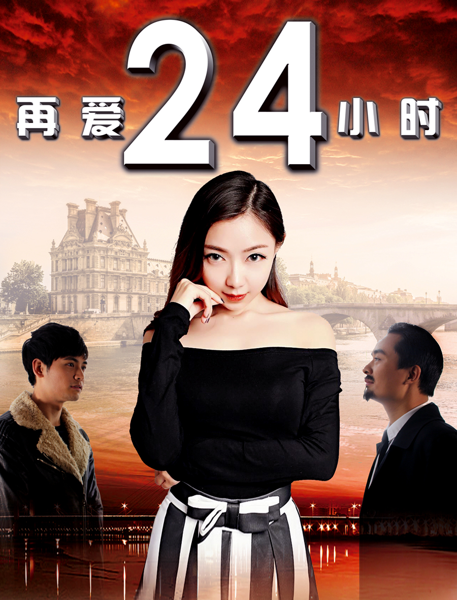 再爱24小时海报